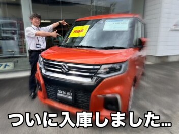 人気車種「ソリオ」がついに・・・